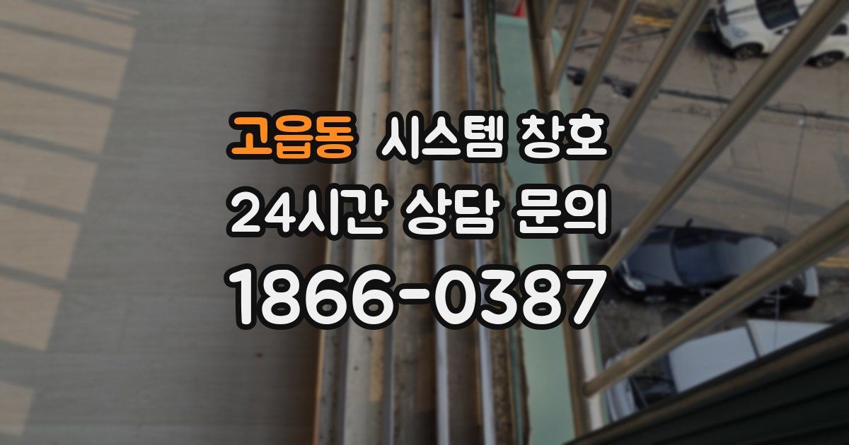 고읍동 시스템 창호