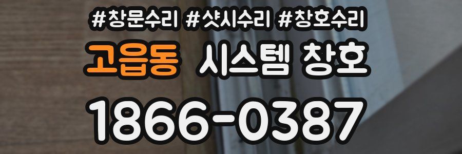 고읍동 시스템 창호