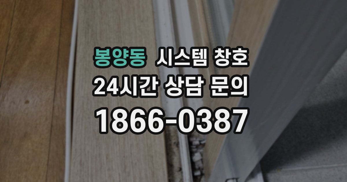 봉양동 시스템 창호