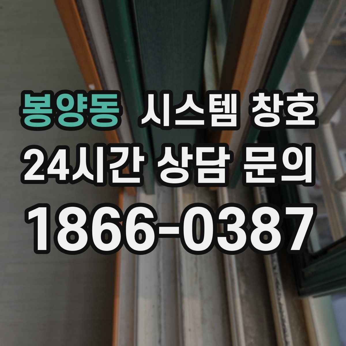 봉양동 시스템 창호