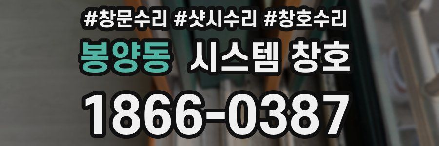 봉양동 시스템 창호
