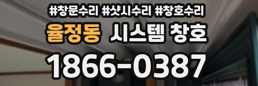 율정동 시스템 창호