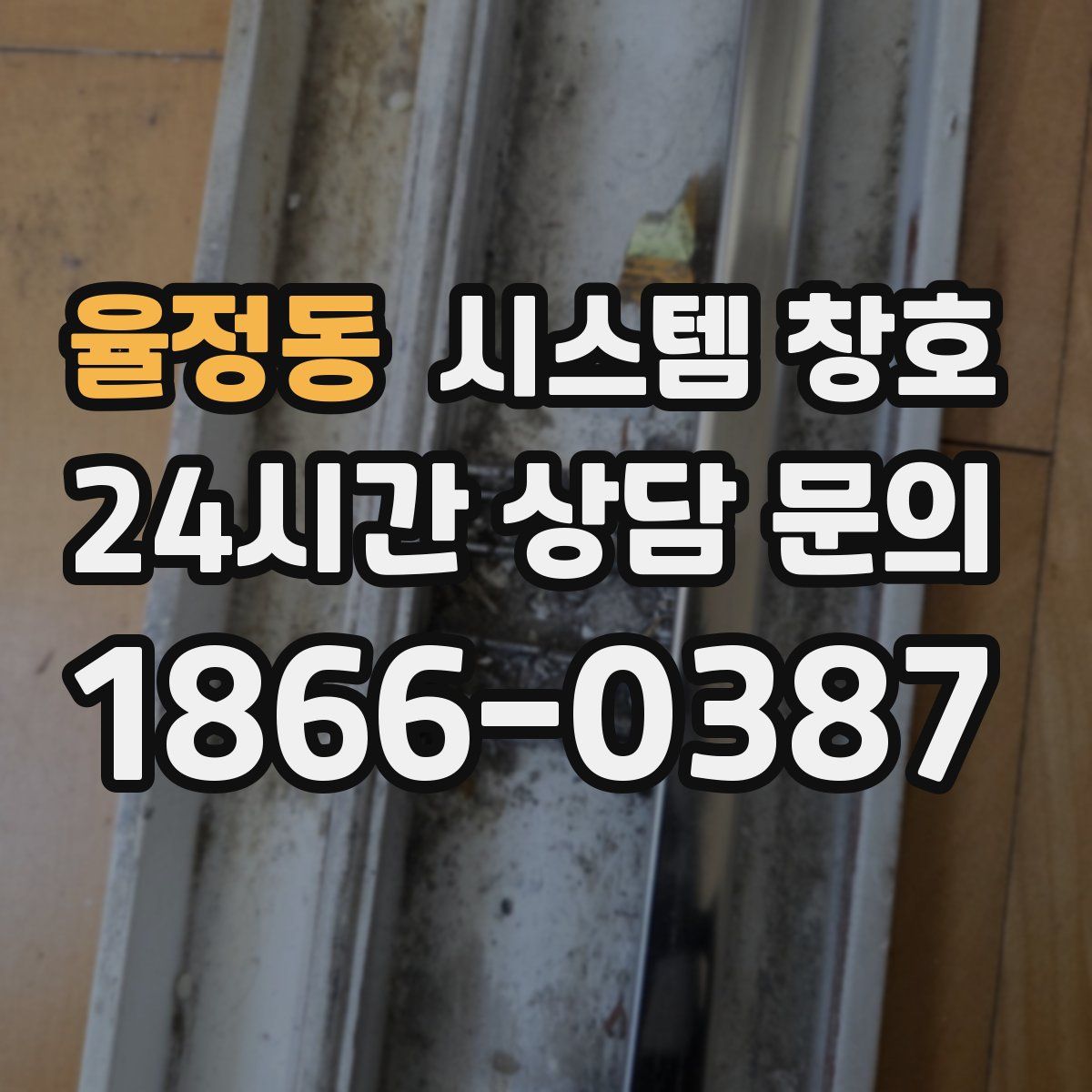율정동 시스템 창호