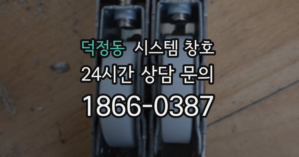 덕정동 시스템 창호