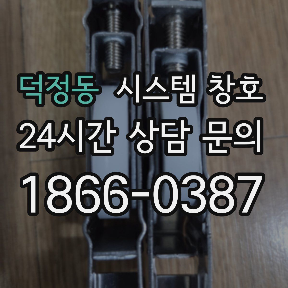 덕정동 시스템 창호