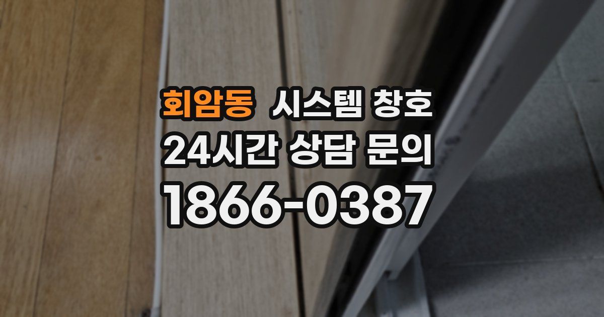 회암동 시스템 창호