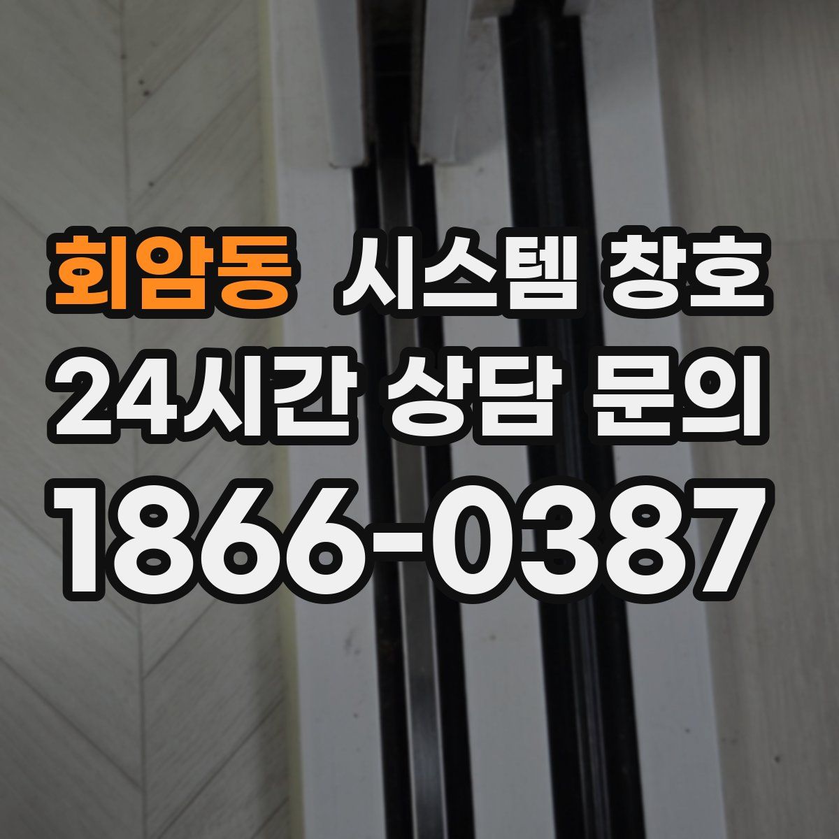 회암동 시스템 창호