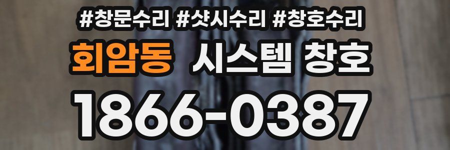 회암동 시스템 창호