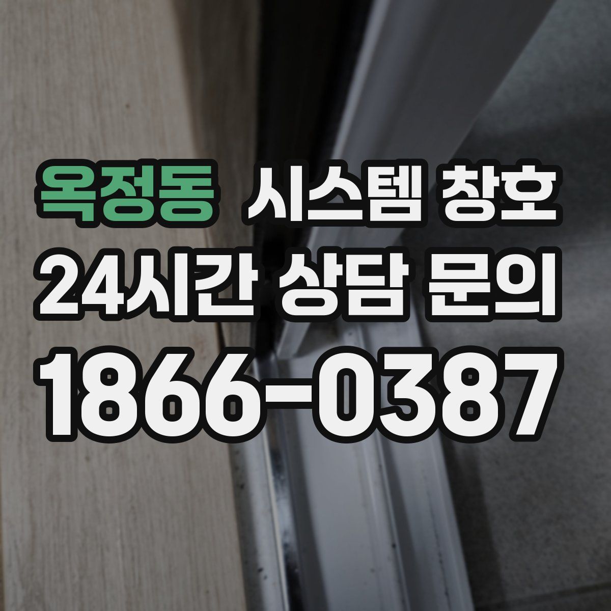 옥정동 시스템 창호