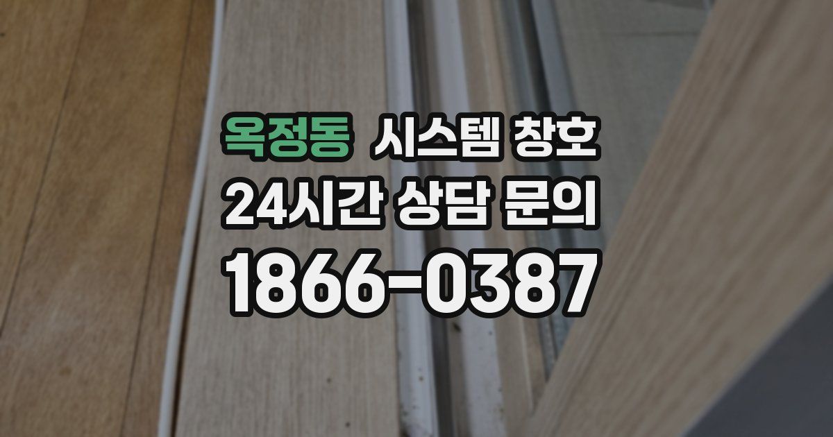 옥정동 시스템 창호