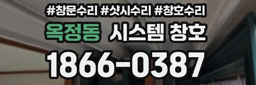 옥정동 시스템 창호