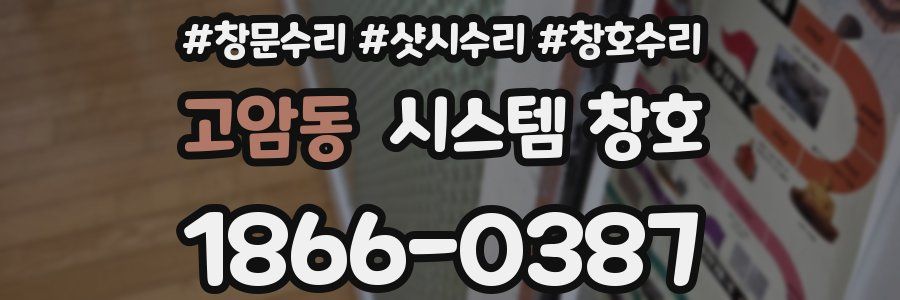 고암동 시스템 창호