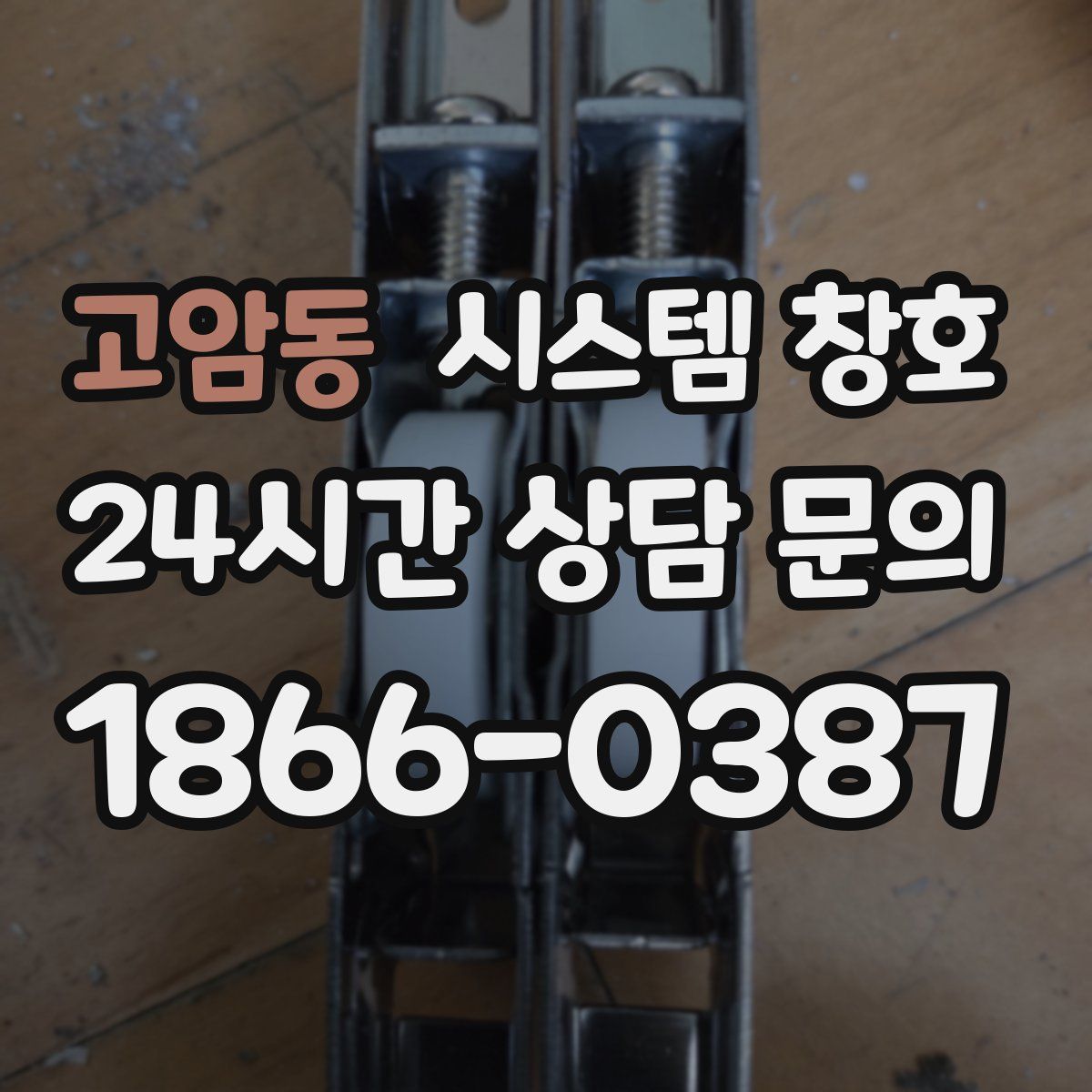 고암동 시스템 창호