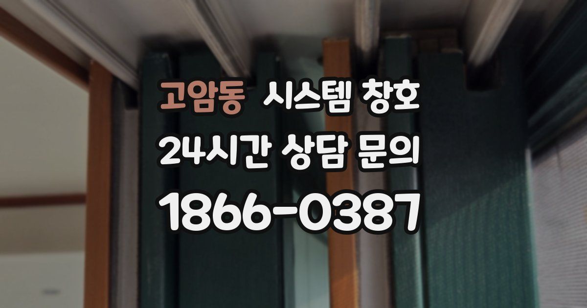 고암동 시스템 창호