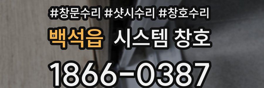 백석읍 시스템 창호