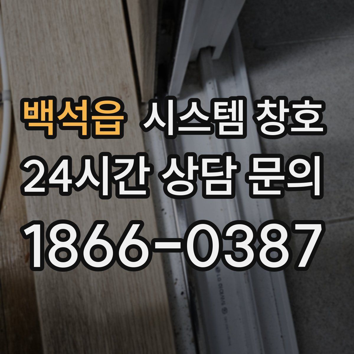 백석읍 시스템 창호
