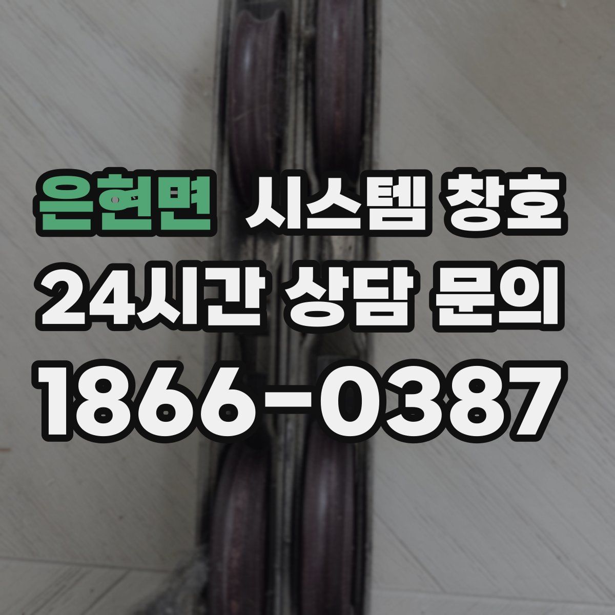 은현면 시스템 창호