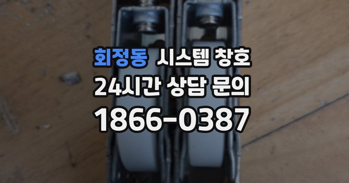 회정동 시스템 창호