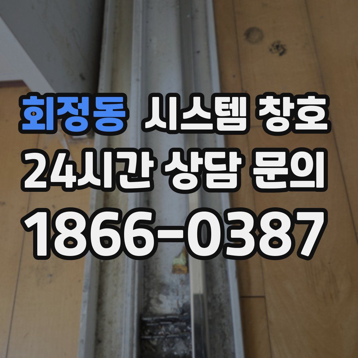회정동 시스템 창호