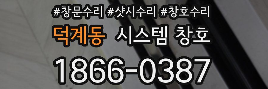 덕계동 시스템 창호