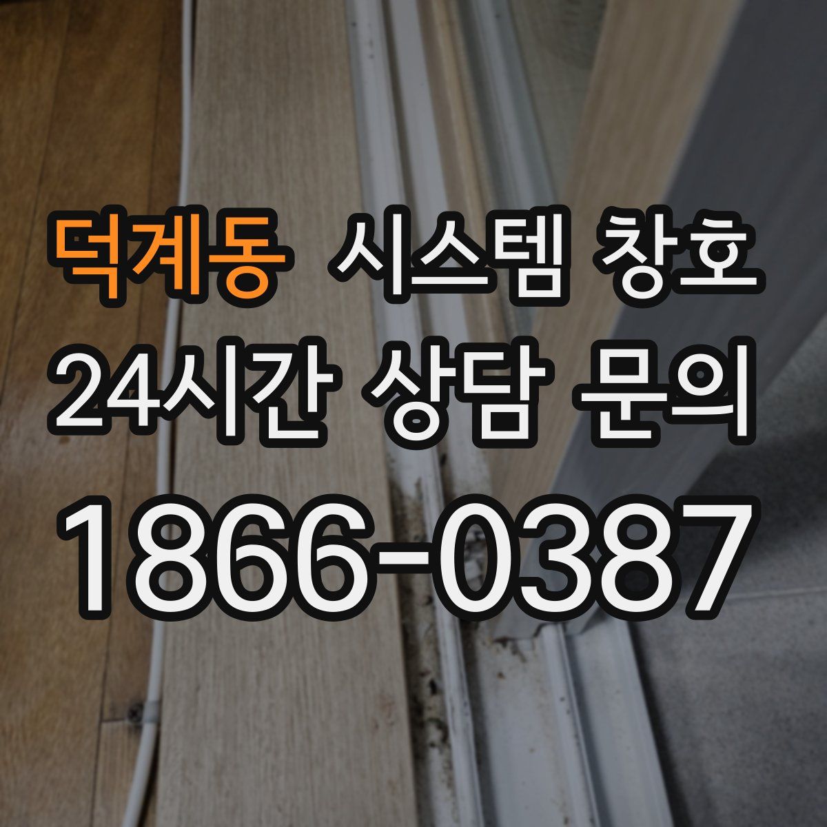 덕계동 시스템 창호