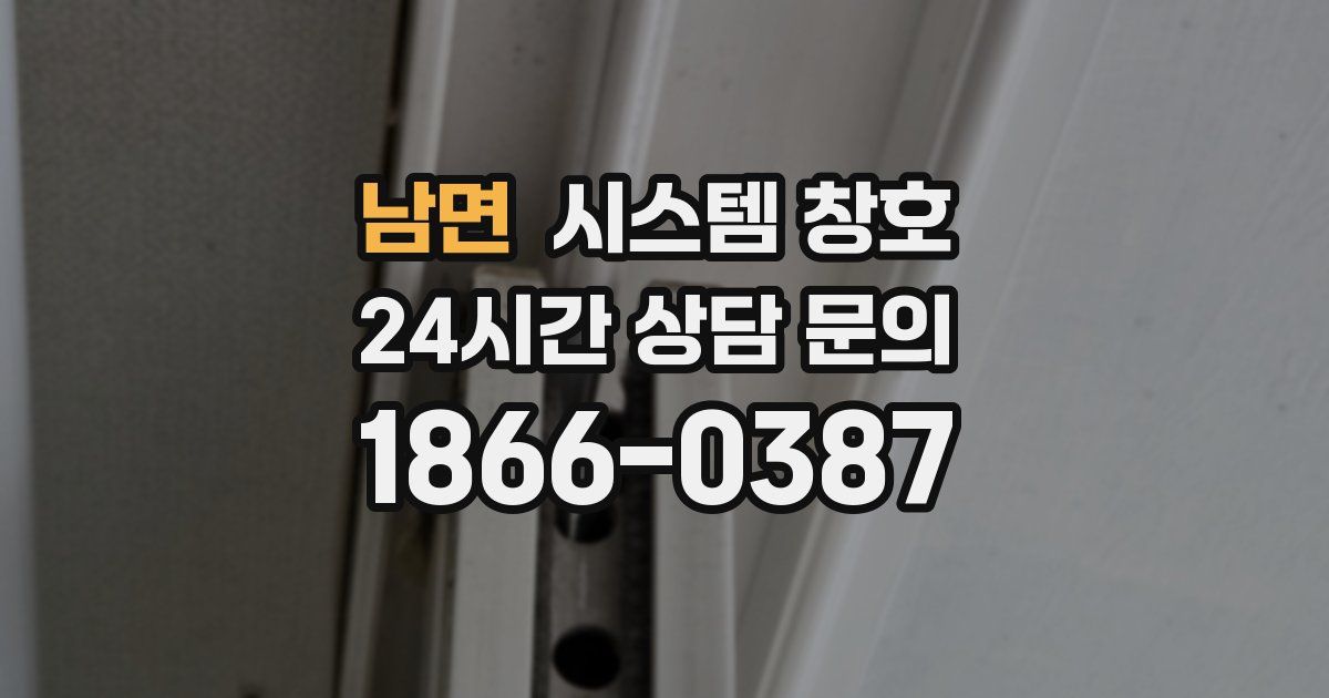 남면 시스템 창호