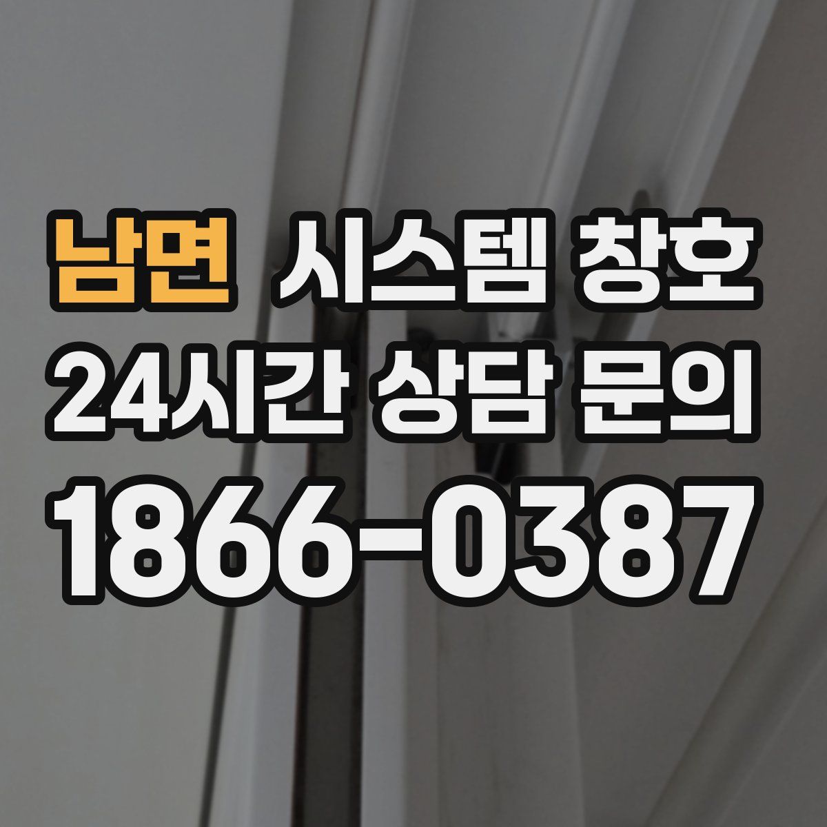 남면 시스템 창호