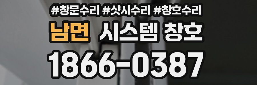 남면 시스템 창호