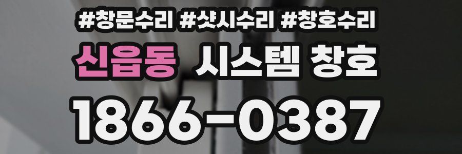 신읍동 시스템 창호