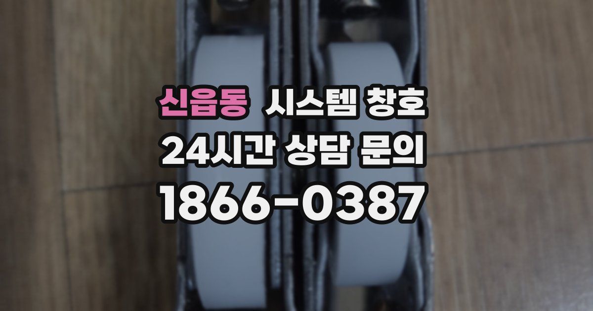 신읍동 시스템 창호