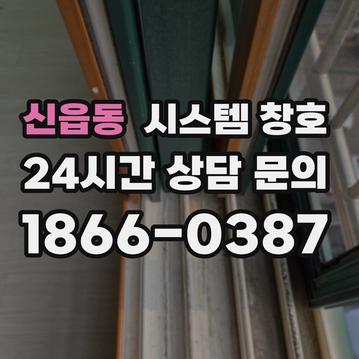 신읍동 시스템 창호