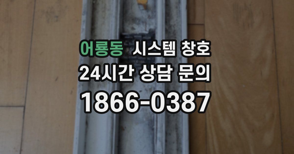 어룡동 시스템 창호