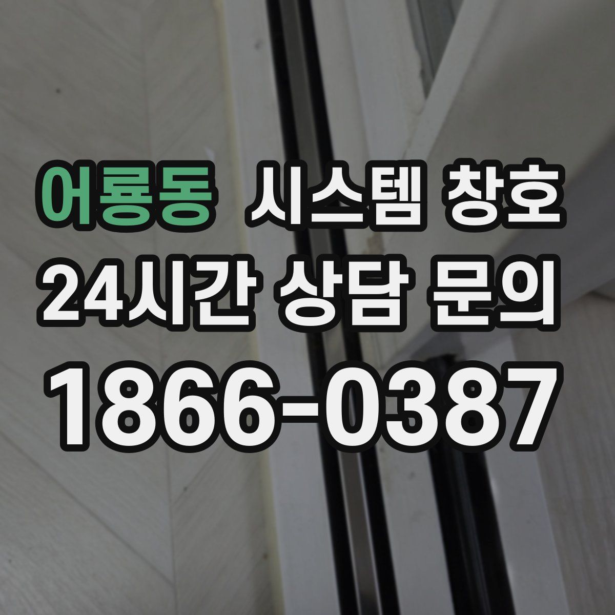 어룡동 시스템 창호