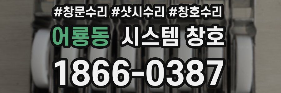어룡동 시스템 창호