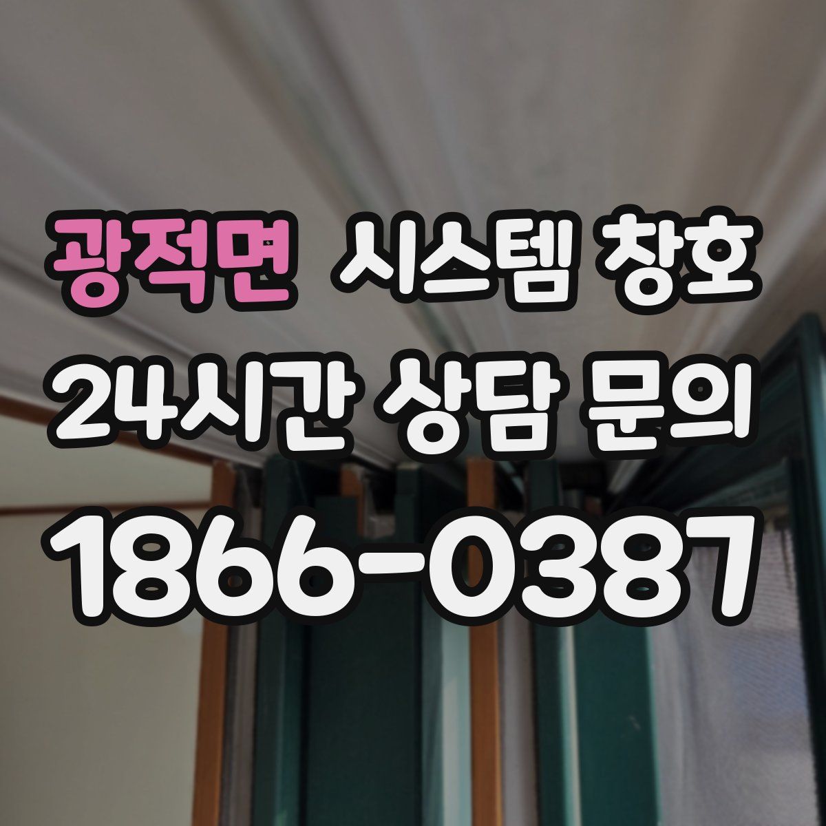 광적면 시스템 창호