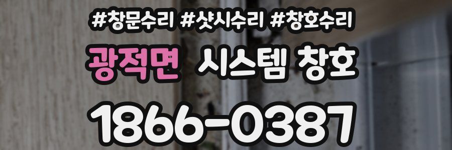 광적면 시스템 창호