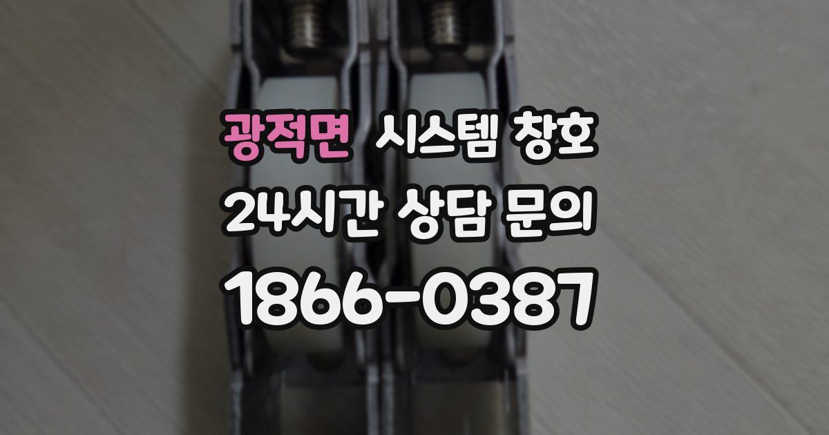 광적면 시스템 창호