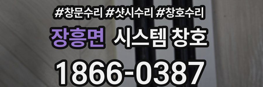 장흥면 시스템 창호