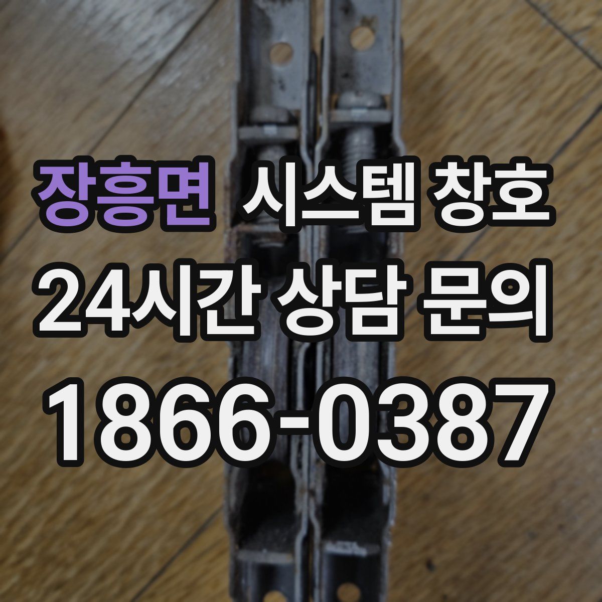 장흥면 시스템 창호