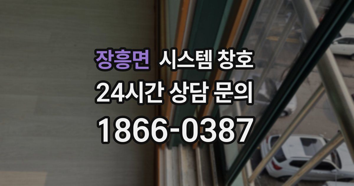 장흥면 시스템 창호