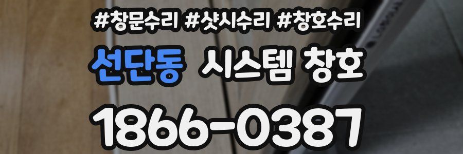 선단동 시스템 창호