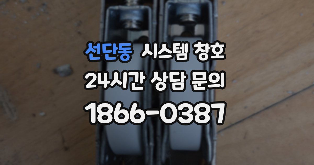 선단동 시스템 창호