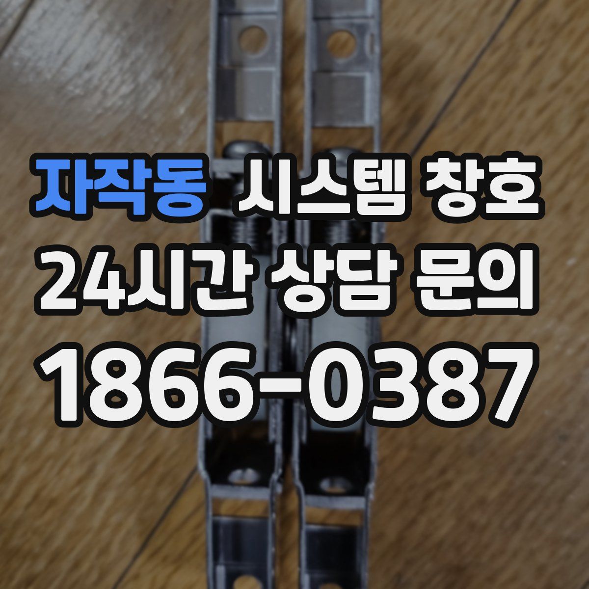 자작동 시스템 창호