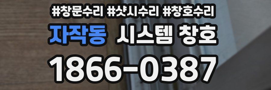 자작동 시스템 창호