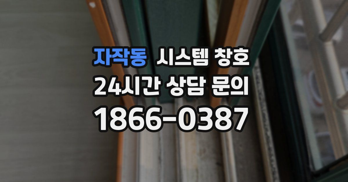 자작동 시스템 창호