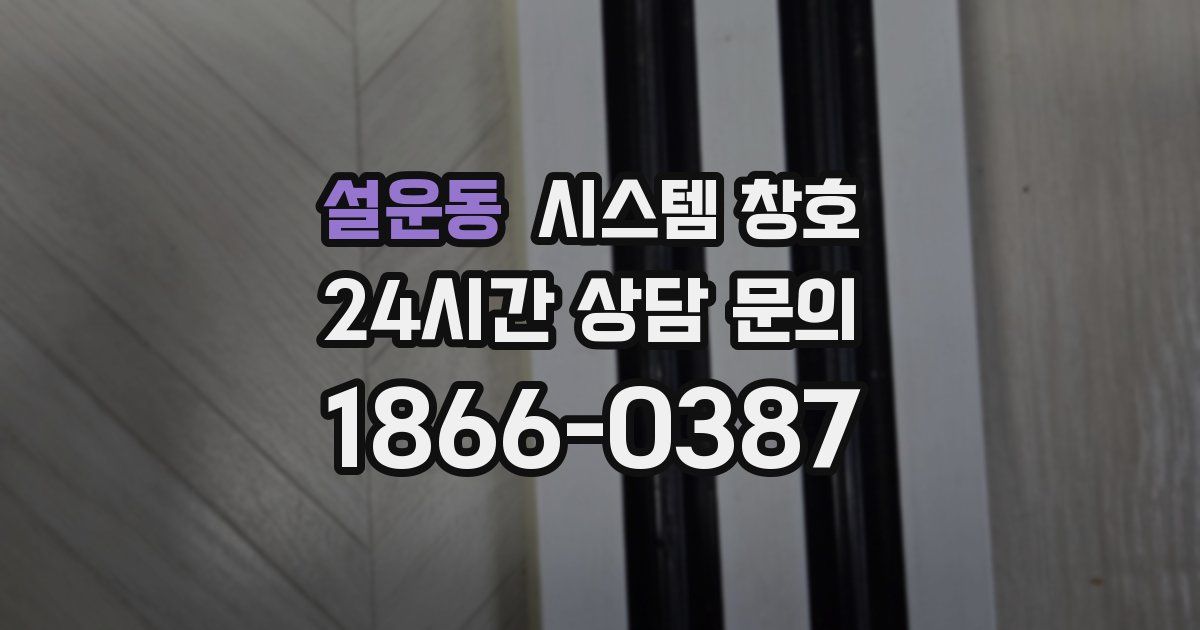 설운동 시스템 창호