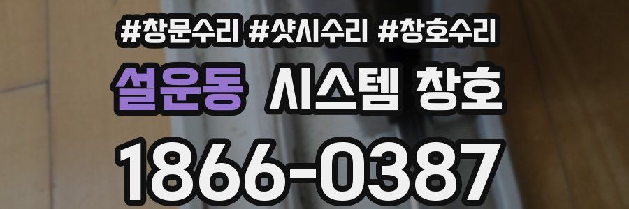 설운동 시스템 창호