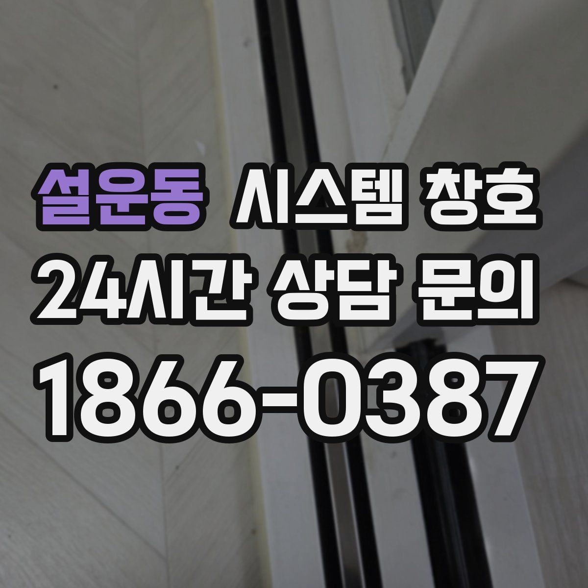 설운동 시스템 창호