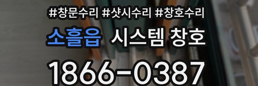 소흘읍 시스템 창호