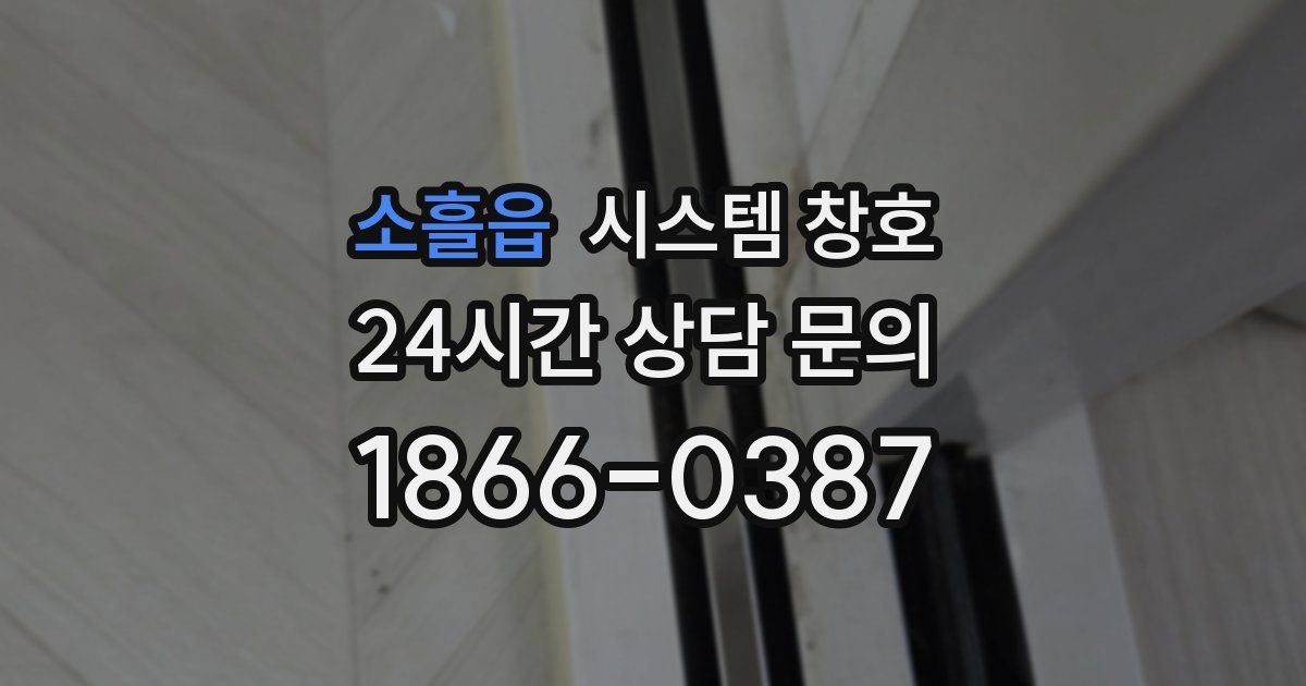 소흘읍 시스템 창호